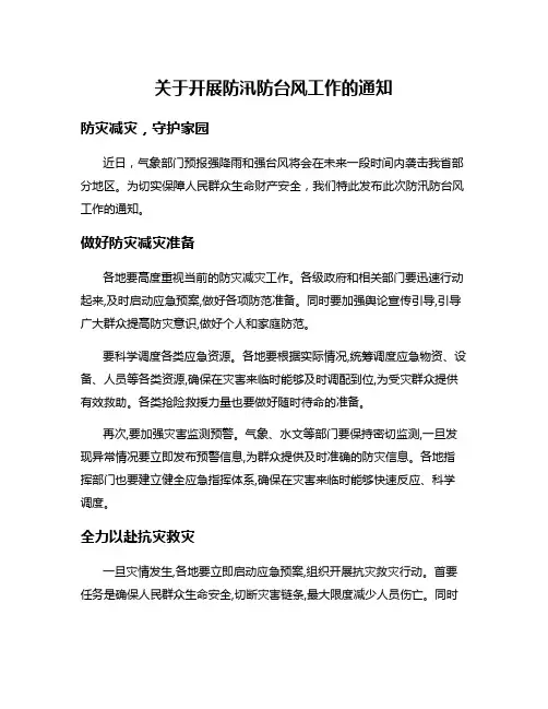 关于开展防汛防台风工作的通知