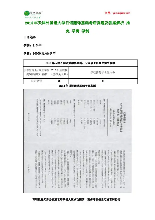 2014年天津外国语大学日语翻译基础考研真题及答案解析 推免 学费 学制