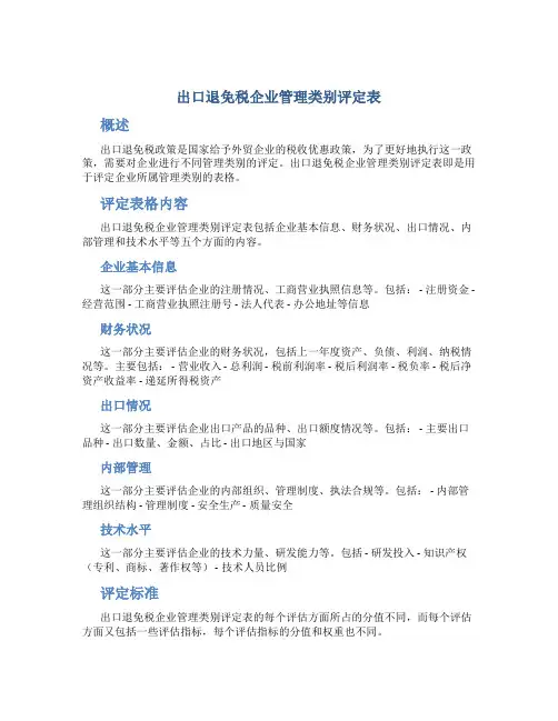 出口退免税企业管理类别评定表