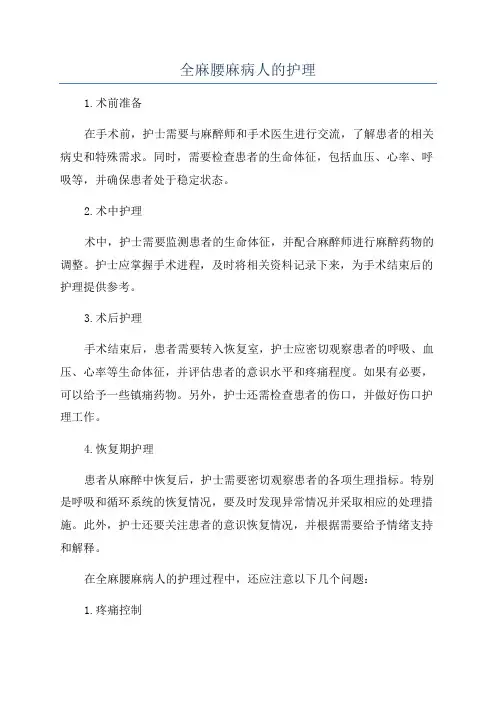 全麻腰麻病人的护理
