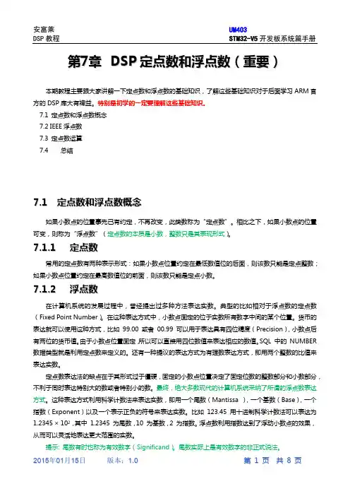 第7章DSP定点数和浮点数(重要)