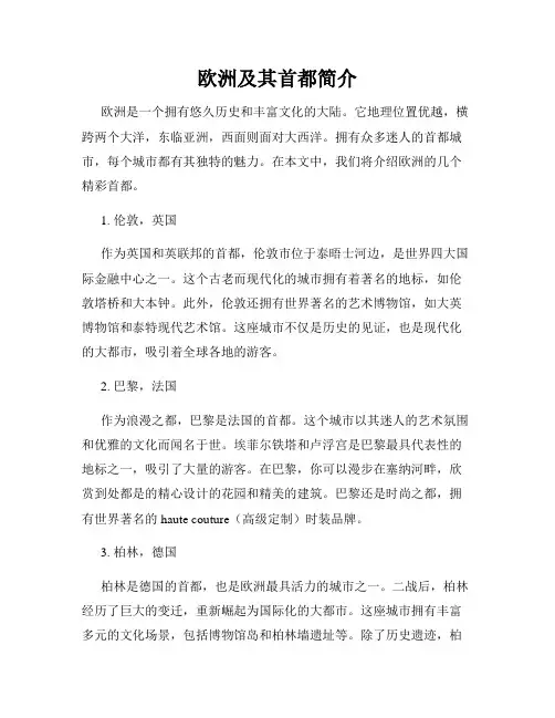 欧洲及其首都简介