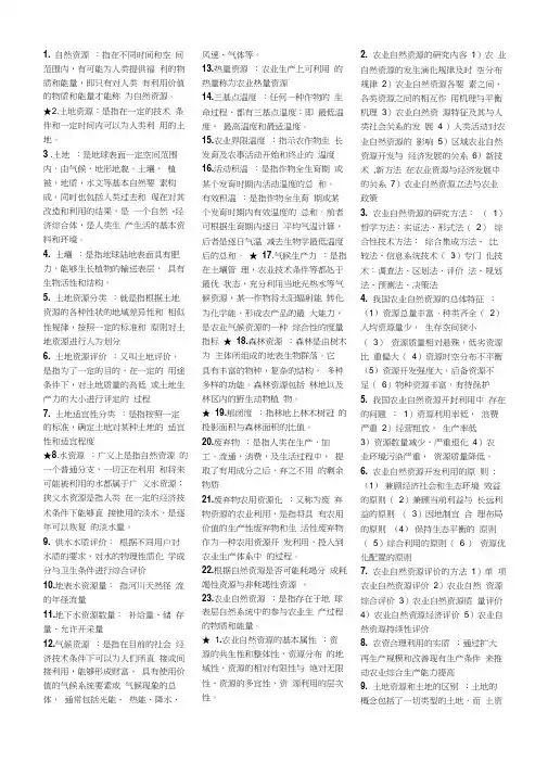 农业自然资源概论