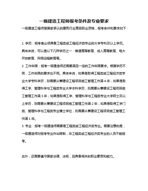 一级建造工程师报考条件及专业要求
