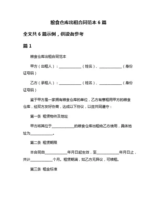 粮食仓库出租合同范本6篇