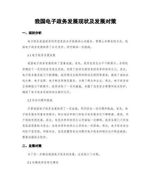 我国电子政务发展现状及发展对策