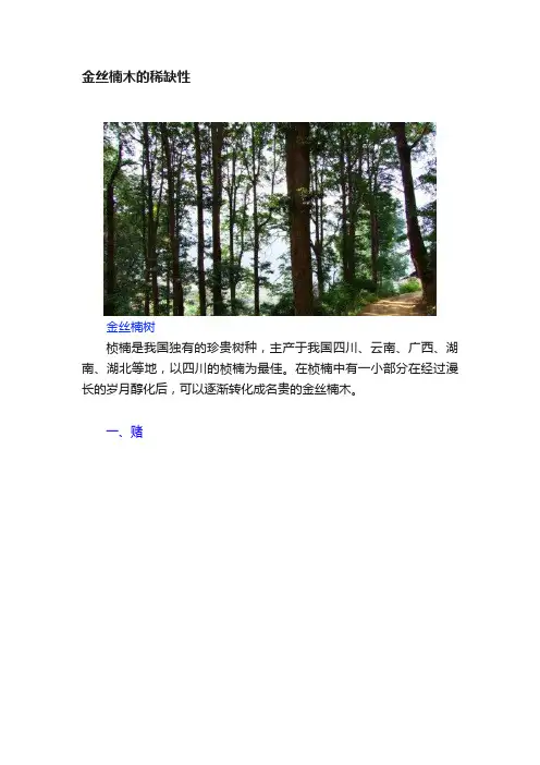 金丝楠木的稀缺性