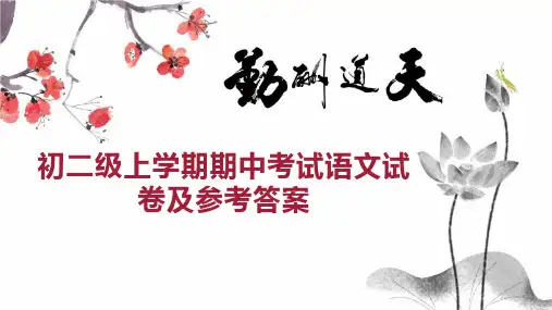 初二级上学期期中考试语文试卷及参考答案