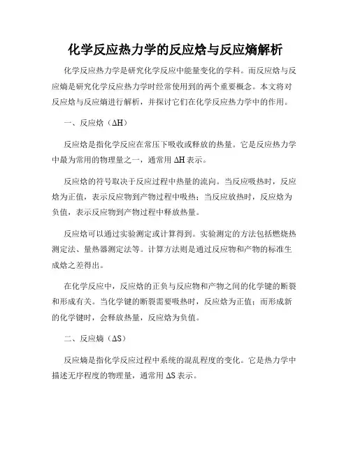 化学反应热力学的反应焓与反应熵解析