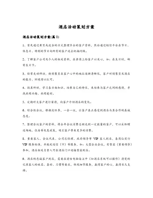 酒店活动策划方案