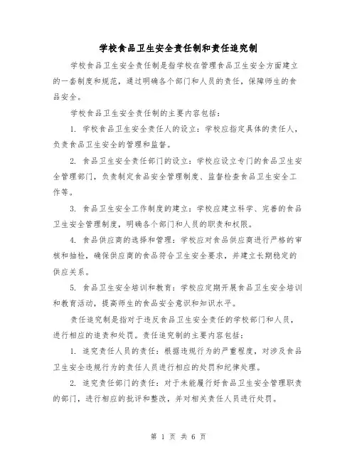 学校食品卫生安全责任制和责任追究制（三篇）