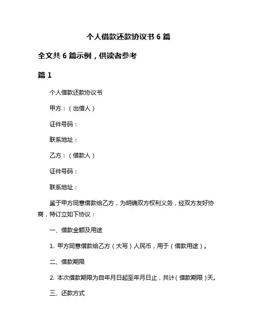 个人借款还款协议书6篇