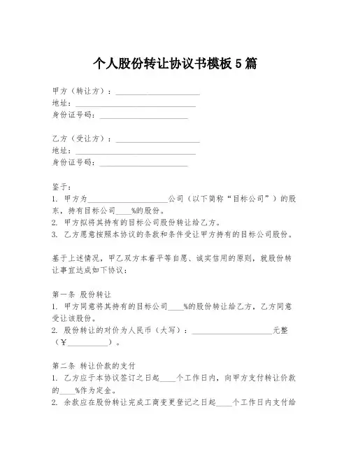 个人股份转让协议书模板5篇