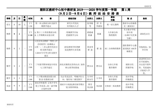 朝阳区教研中心初中教研室2019—2020学年度第一学期教师活动安排表.doc