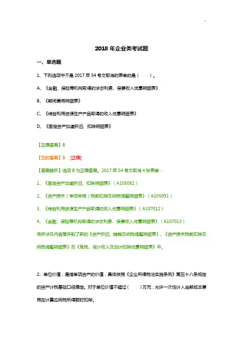 2018年度会计从业继续教学教育试题