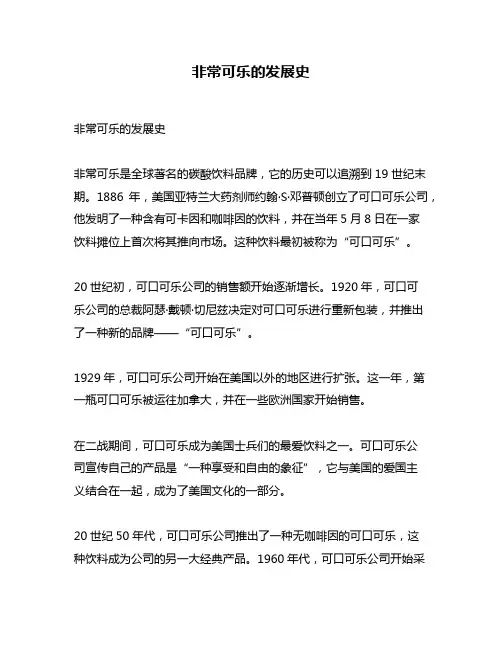 非常可乐的发展史