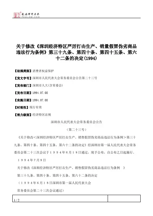 关于修改《深圳经济特区严厉打击生产、销量假冒伪劣商品违法行为