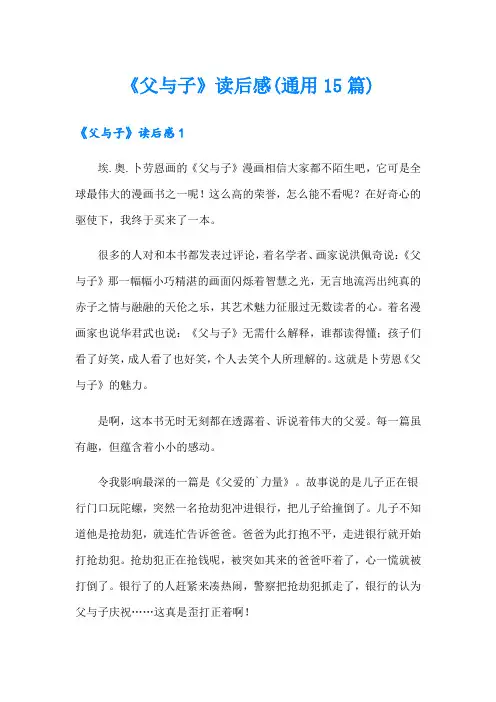 《父与子》读后感(通用15篇)