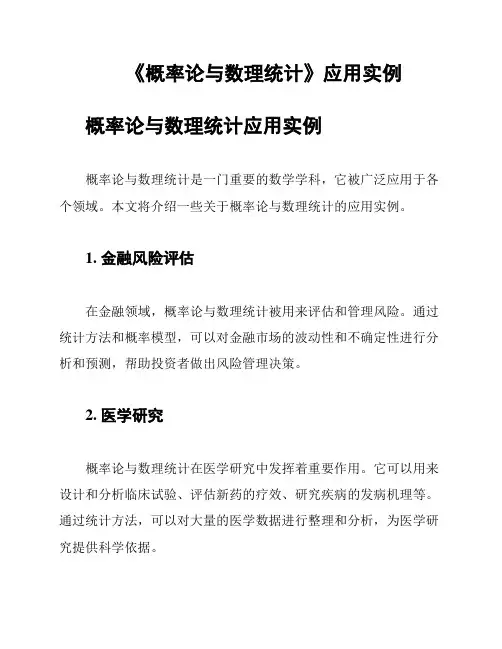 《概率论与数理统计》应用实例
