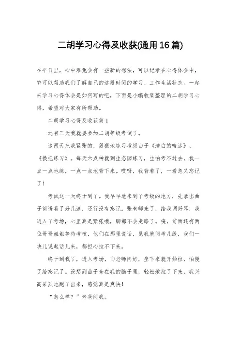 二胡学习心得及收获(通用16篇)