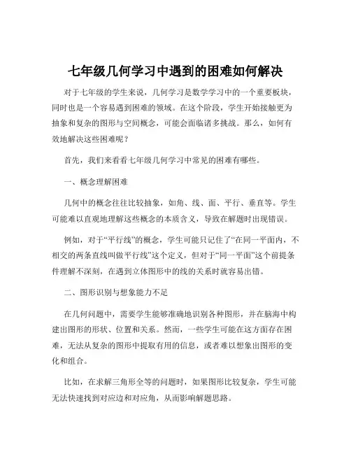 七年级几何学习中遇到的困难如何解决
