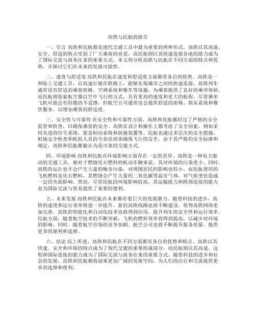 高铁与民航的报告