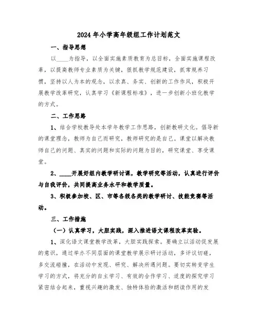 2024年小学高年级组工作计划范文(二篇)