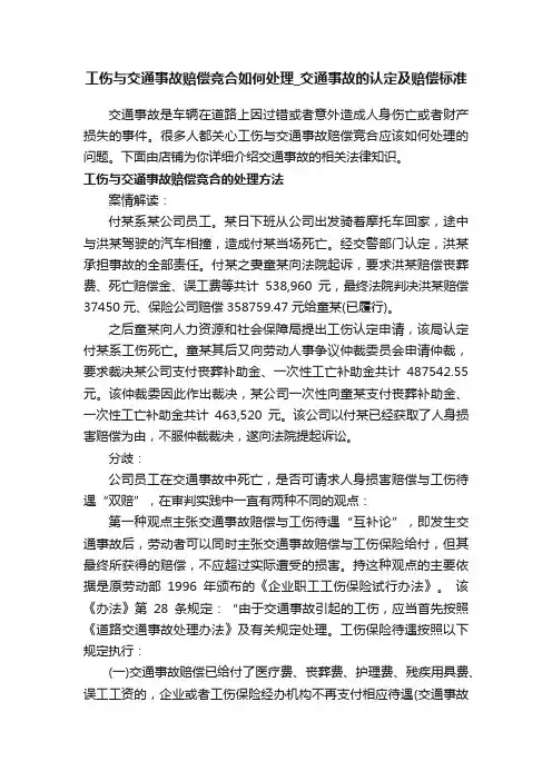 工伤与交通事故赔偿竞合如何处理_交通事故的认定及赔偿标准