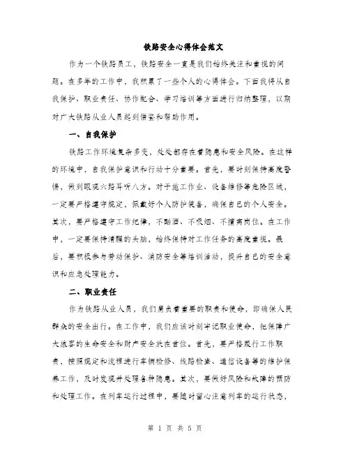 铁路安全心得体会范文（2篇）