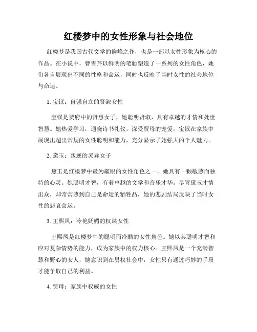 红楼梦中的女性形象与社会地位