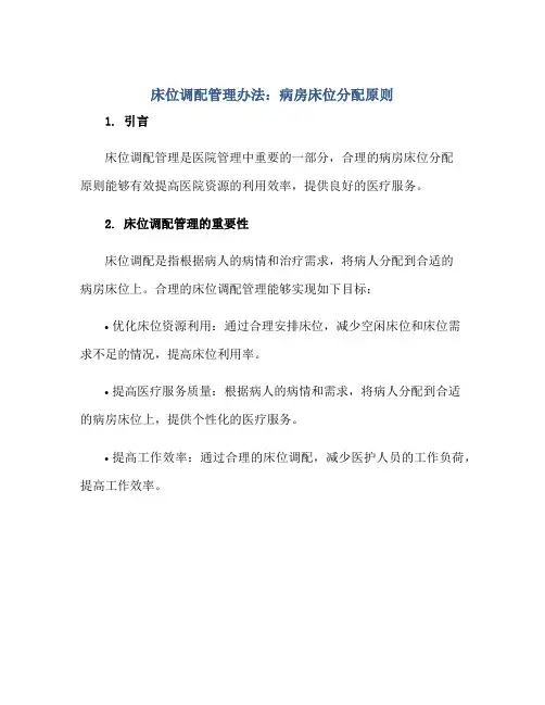 床位调配管理办法：病房床位分配原则