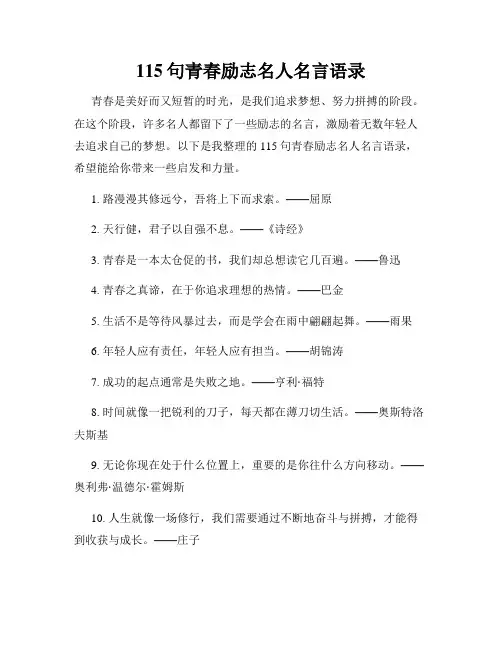 115句青春励志名人名言语录