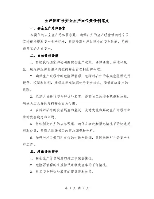 生产副矿长安全生产岗位责任制范文（3篇）
