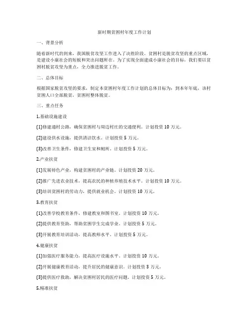 新时期贫困村年度工作计划
