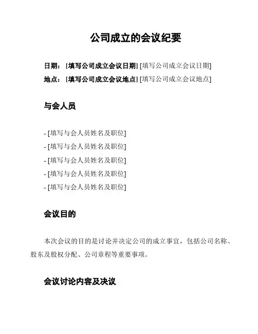 公司成立的会议纪要