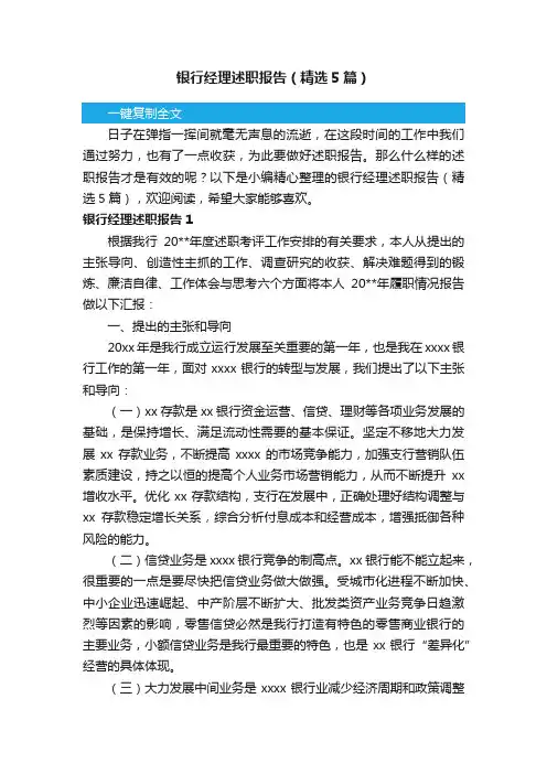 银行经理述职报告（精选5篇）