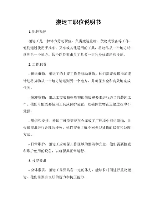 搬运工职位说明书