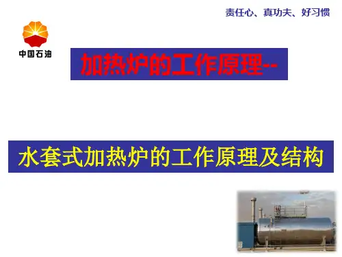 水套式加热炉的结构及工作原理 