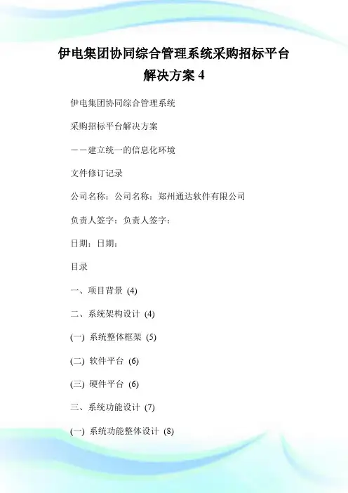 伊电集团协同综合管理系统采购招标平台解决方案4.doc