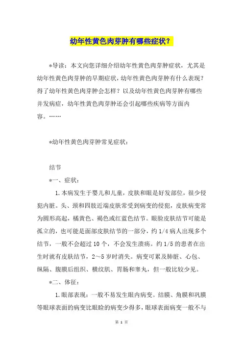 幼年性黄色肉芽肿有哪些症状？