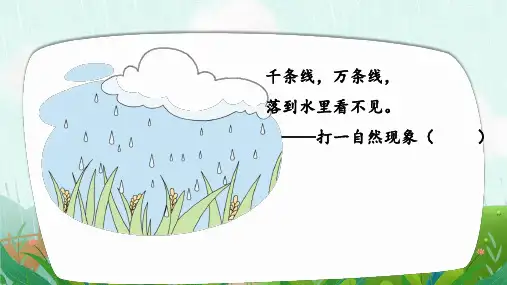 10雨点儿(课件)语文一年级上册