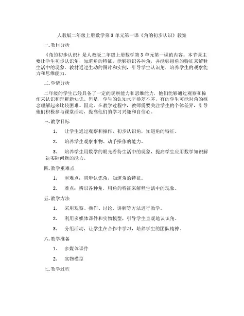 人教版二年级上册数学第3单元第一课《角的初步认识》教案