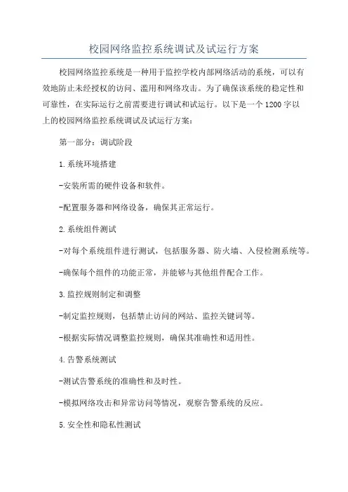 校园网络监控系统调试及试运行方案