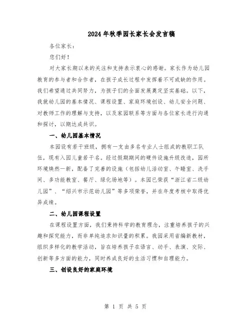2024年秋季园长家长会发言稿（三篇）
