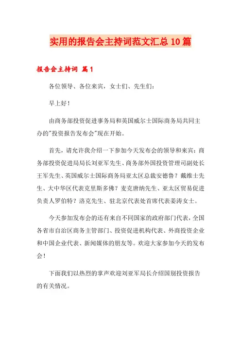 实用的报告会主持词范文汇总10篇