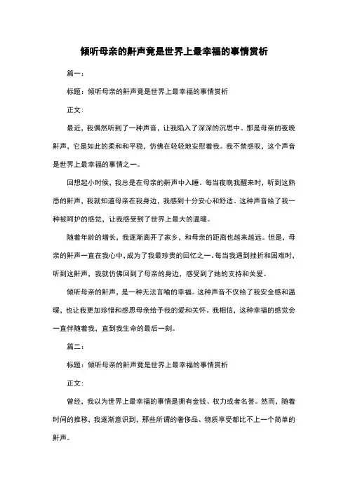 倾听母亲的鼾声竟是世界上最幸福的事情赏析