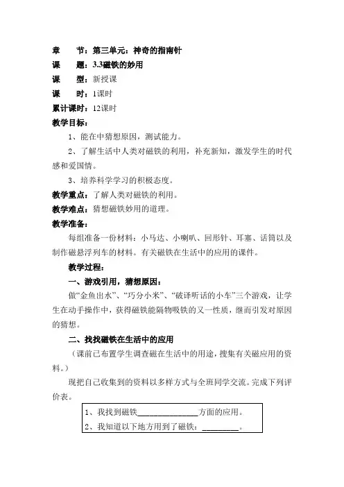 大象版小学科学三年级下册教案第三单元：神奇的指南针3磁铁的妙用