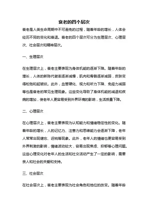 衰老的四个层次