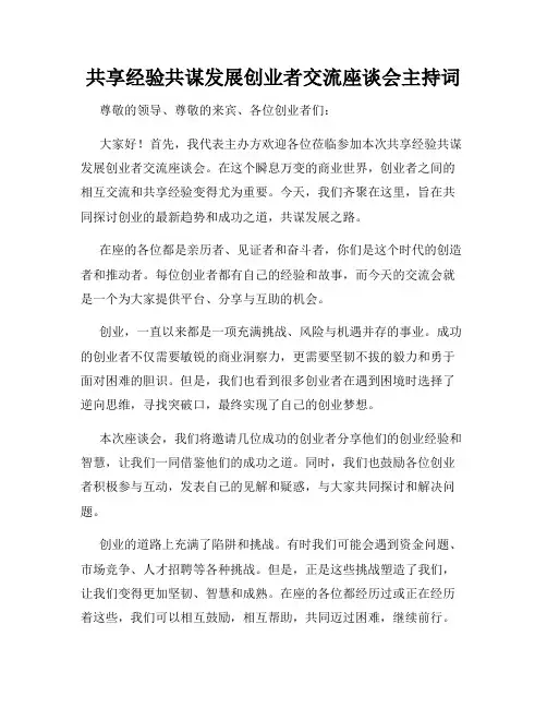 共享经验共谋发展创业者交流座谈会主持词