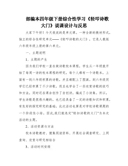 部编本四年级下册综合性学习《轻叩诗歌大门》说课设计与反思